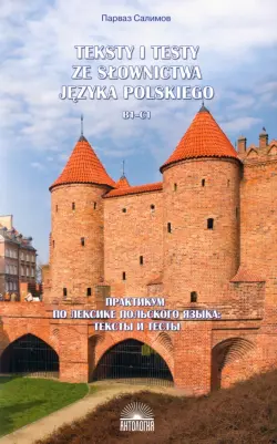 Практикум по лексике польского языка. Тексты и тесты. B1-C1. Учебное пособие