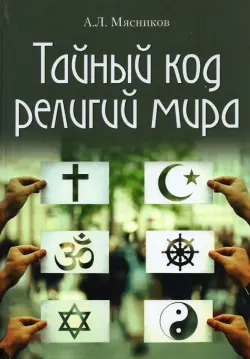 Тайный код религий мира