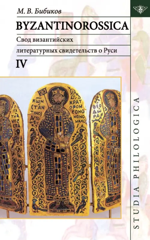 Byzantinorossica. Свод византийских свидетельств о Руси. Том 4 (до XIII в)