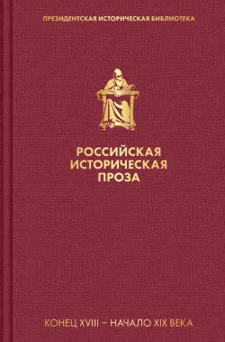 Российская историческая проза. Том 1. Книга 1