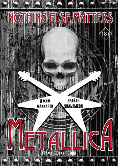 Metallica. Nothing Else Matters. Графический роман - МакКарти Джим, Уильямсон Брайан