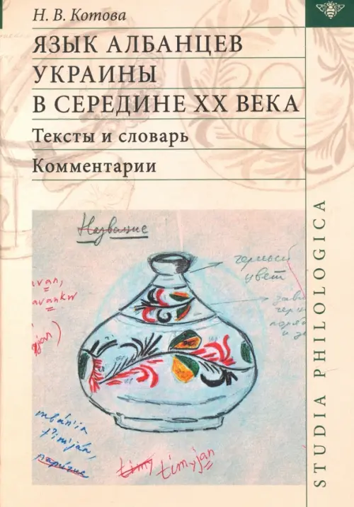 Язык албанцев Украины в середине XX века. Тексты