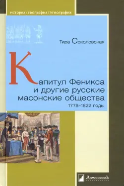Капитул Феникса и другие русские масонские общества. 1778–1822 годы