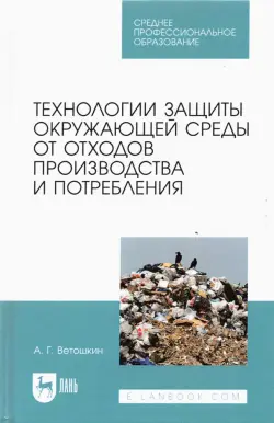 Технолия защиты окружающей среды от отходов производства и потребления. Учебное пособие