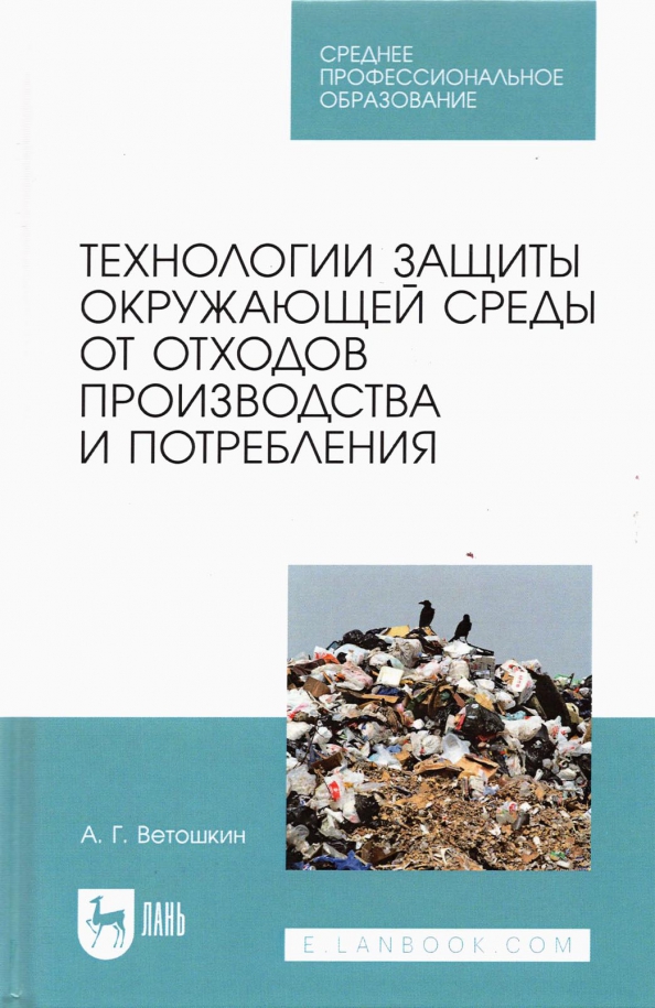 Технологии защиты окружающей среды от отходов производства и потребления. Учебное пособие для СПО
