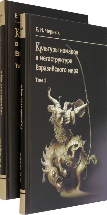 Культуры номадов в мегаструктуре Евразийского мира. В 2-х томах (количество томов: 2)