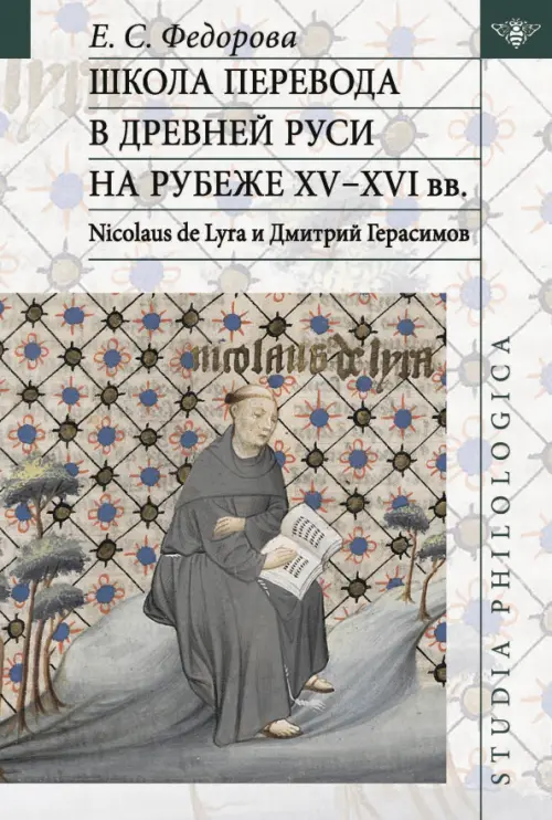 Школа перевода в Древней Руси на рубеже XV - XVI вв. Nicolaus de Lyra и Дмитрий Герасимов
