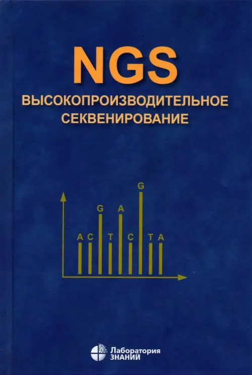 NGS. Высокопроизводительное секвенирование, 1071.00 руб