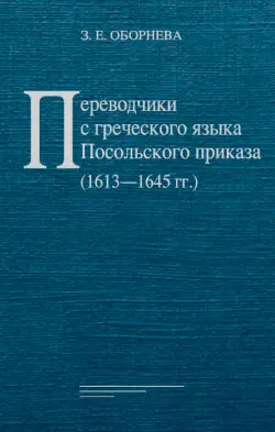 Переводчики с греческого языка Посольского приказа (1613–1645 гг.)