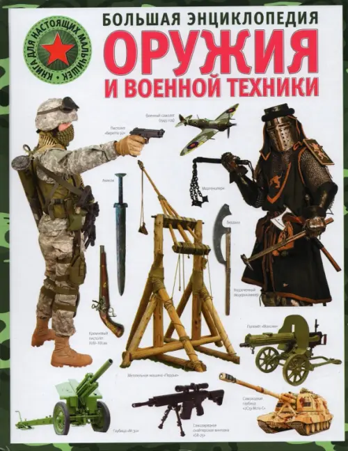 Большая энциклопедия оружия и военной техники Владис, цвет зелёный