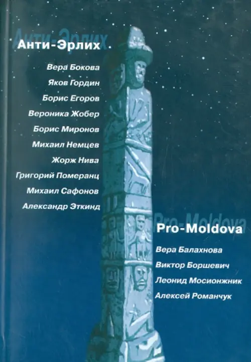 Анти-Эрлих. Pro-Moldova, 199.00 руб