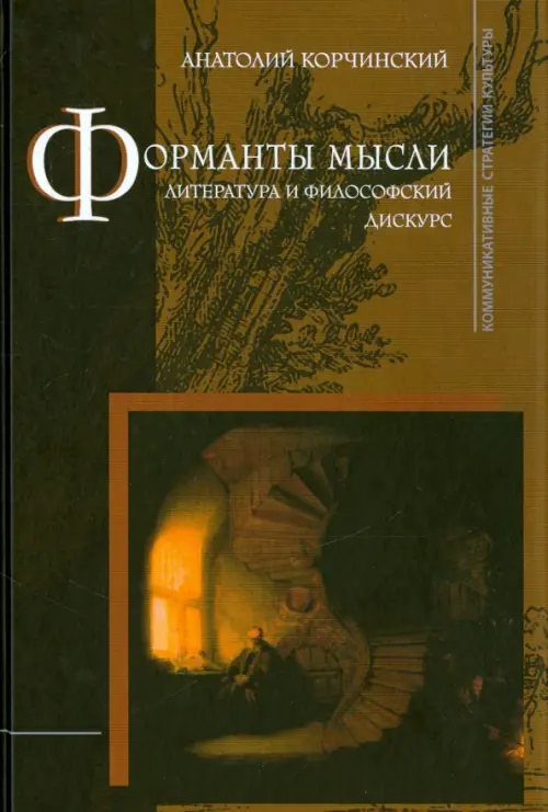 Форманты мысли: Литература и философский дискурс, 592.00 руб