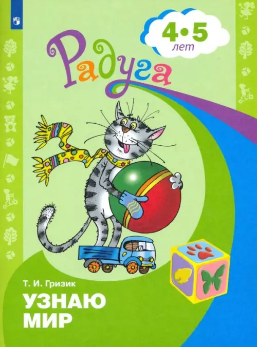 Узнаю мир. Развивающая книга для детей 4-5 лет - Гризик Татьяна Ивановна
