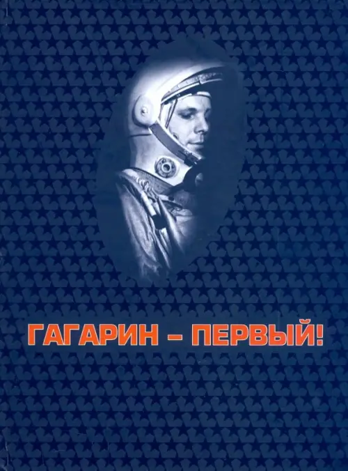 Гагарин - первый!, 1080.00 руб