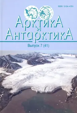 Арктика и Антарктика  Выпуск 7 (41)