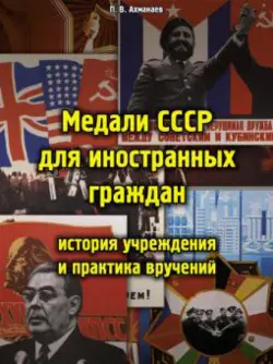 Медали СССР для иностранных граждан. История учреждения и практика вручений