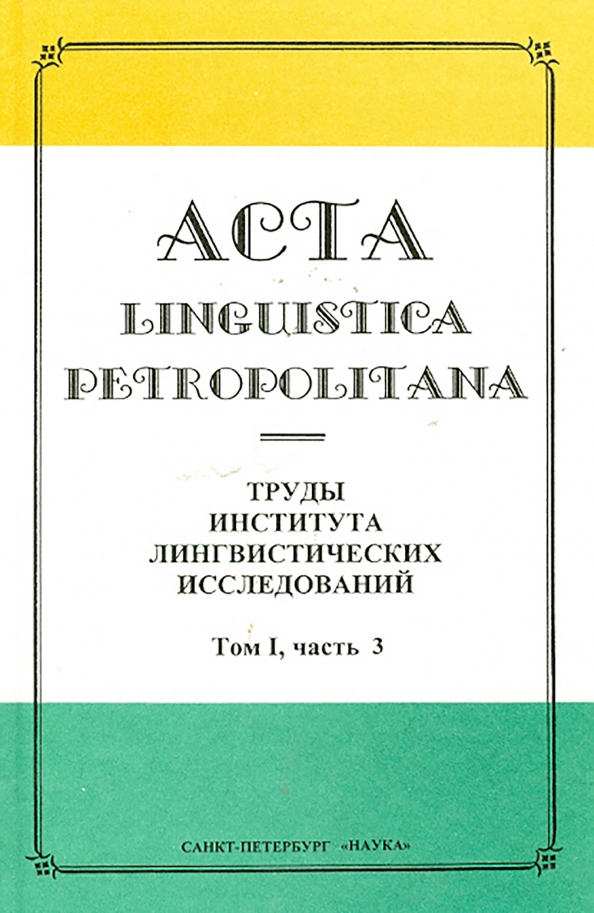 Acta Linguistica Petropolitana. Труды института лингвистических исследований. Том 1. Часть 3
