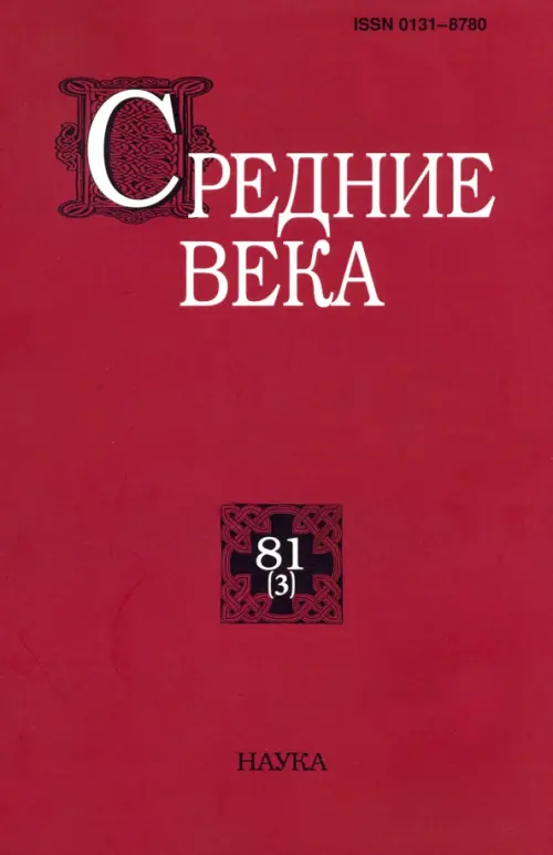Средние века. Выпуск 81 (3). 2020