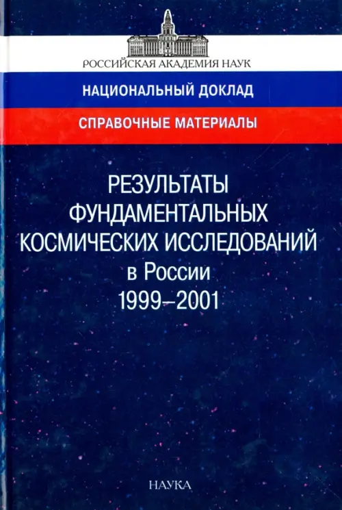 Результаты фундаментальных космических исследований в России. 1999-2001. Справочные материалы, 69.00 руб