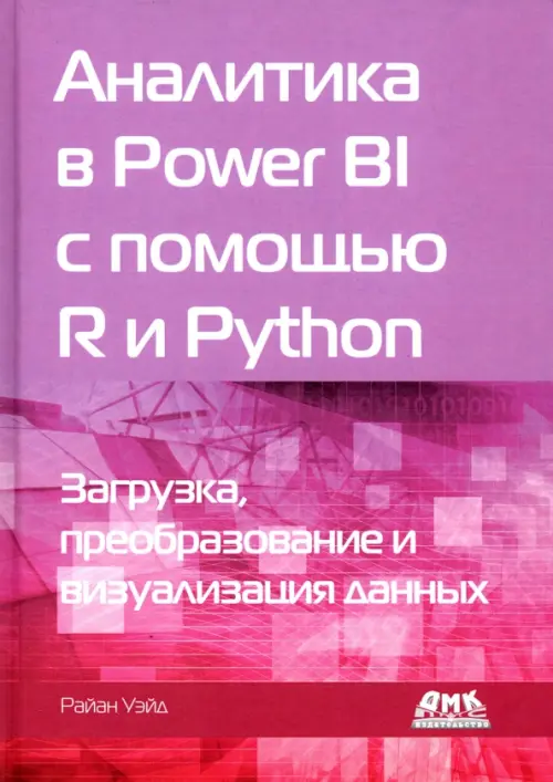 Аналитика в Power BI с помощью R и Python, 2210.00 руб