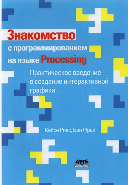 Знакомство с программированием на языке Processing, 1104.00 руб