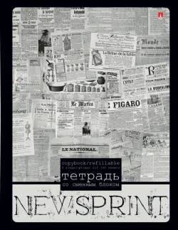 Тетрадь на кольцах со сменным блоком "Газета", 160 листов