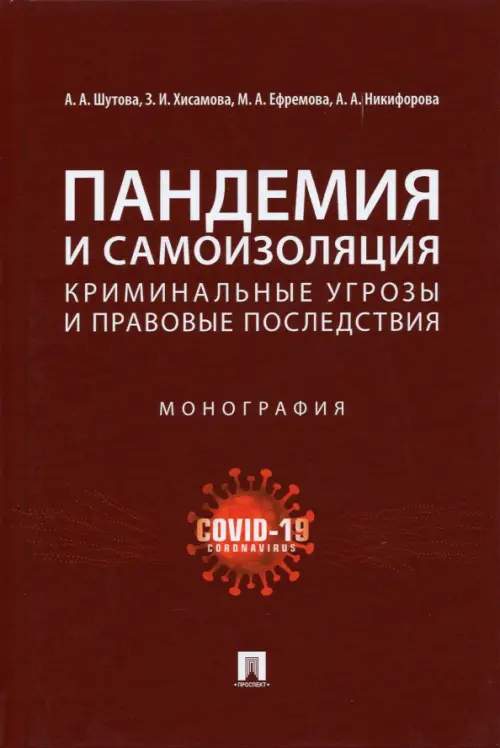 Пандемия и самоизоляция. Криминальные угрозы и правовые последствия. Монография, 449.00 руб