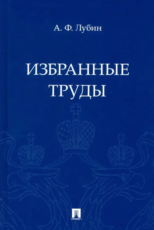 Избранные труды, 1176.00 руб