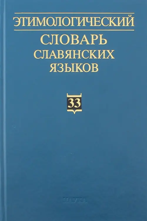 Этимологический словарь славянских языков. Выпуск 33 - 