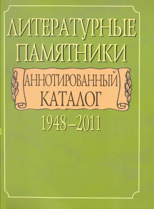 Литературные памятники. Аннотированный каталог. 1948-2011, 809.00 руб
