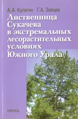Лиственница Сукачева в экстремальных лесорастительных условиях Южного Урала