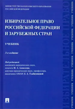 Избирательное право Российской Федерации и зарубежных стран. Учебник