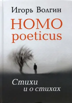 Homo poeticus. Стихи и о стихах