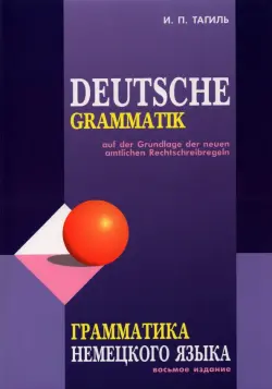 Грамматика немецкого языка