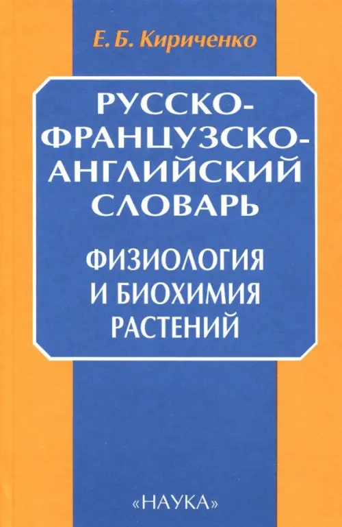 Русско-французско-английский словарь. Физиология и биохимия растений, 134.00 руб