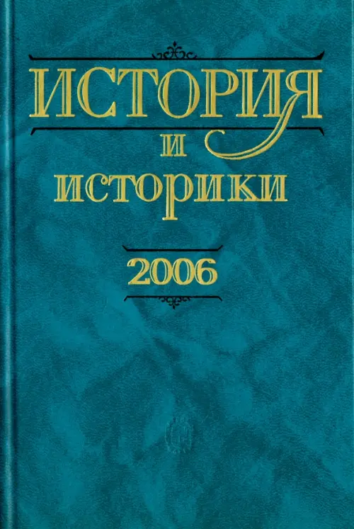 История и историки. Историографический вестник. 2006. Исторический вестник