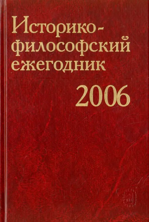 Историко-философский ежегодник 2006 - 