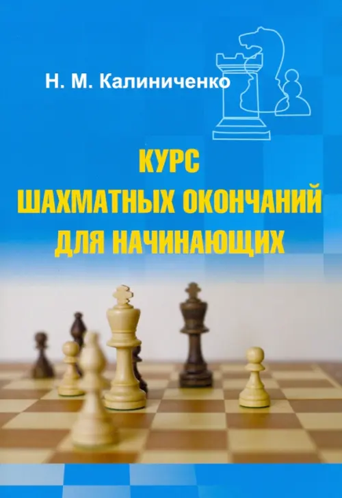 Курс шахматных окончаний для начинающих, 188.00 руб