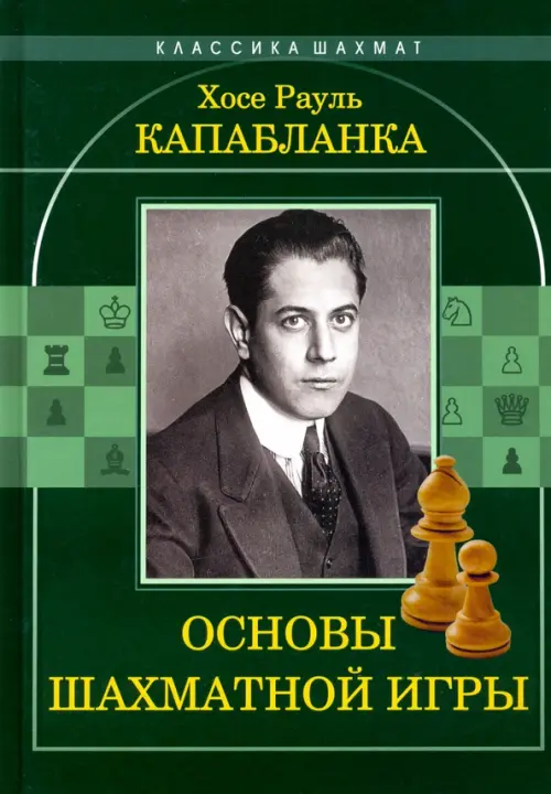 Основы шахматной игры, 630.00 руб