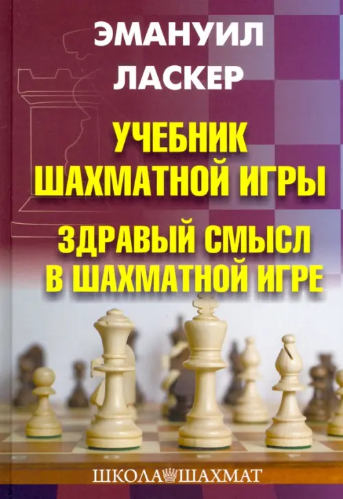Учебник шахматной игры. Здравый смысл в шахматной игре, 466.00 руб