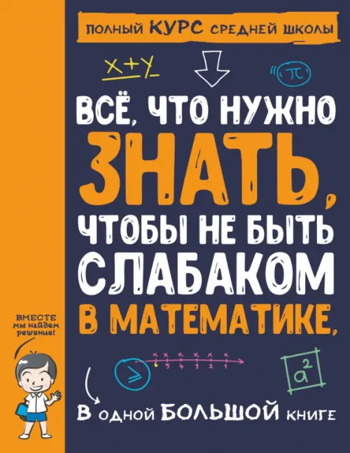 Все что нужно знать, чтобы не быть слабаком в математике в одной большой книге, 861.00 руб