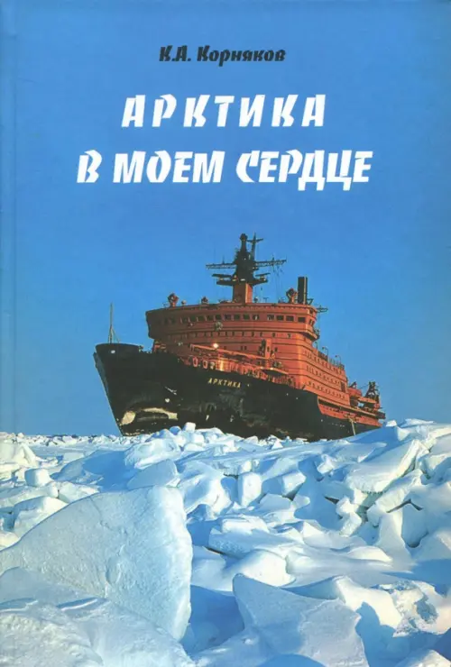 Арктика в моем сердце - Корняков Клавдий Александрович