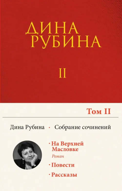 Собрание сочинений. Том 2 - Рубина Дина Ильинична