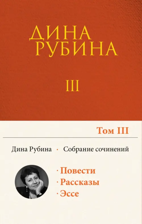 Собрание сочинений. Том 3 - Рубина Дина Ильинична