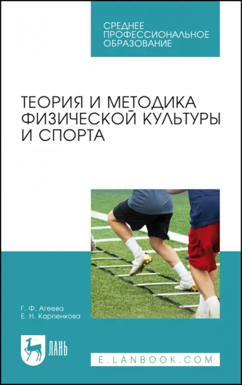 Теория и методика физической культуры и спорта. Учебное пособие для СПО