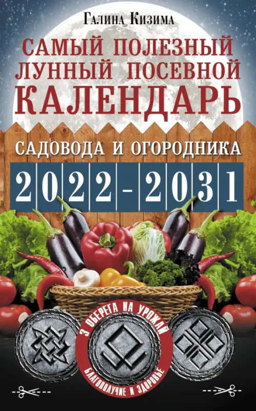 Самый полезный лунный посевной календарь садовода и огородника на 2022-2031 гг., 138.00 руб