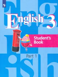Английский язык. 3 класс. Учебник. В 2-х частях. Часть 1