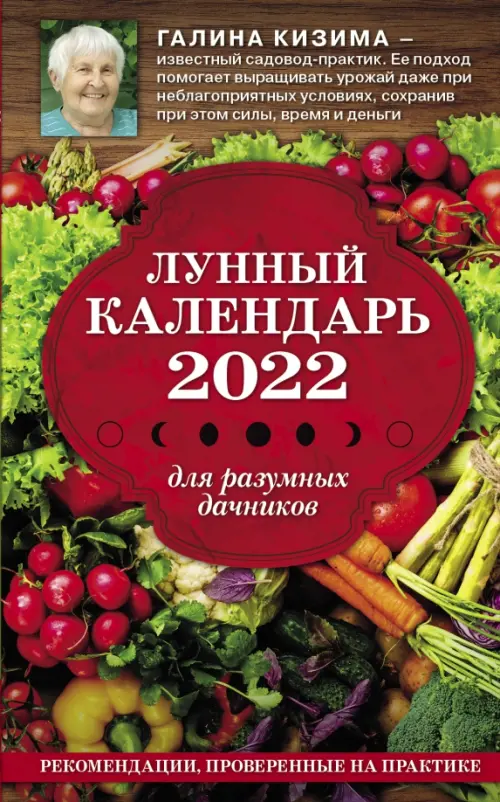 Лунный календарь для разумных дачников 2022, 109.00 руб