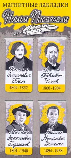Закладки магнитные Наши писатели: Гоголь, Чехов, Булгаков, Зощенко, 35х70 мм, 4 штуки