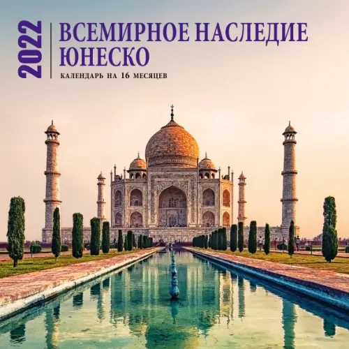 Всемирное наследие ЮНЕСКО. Календарь настенный на 16 месяцев на 2022 год